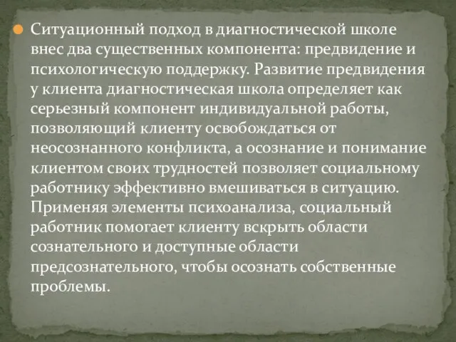 Ситуационный подход в диагностической школе внес два существенных компонента: предвидение и