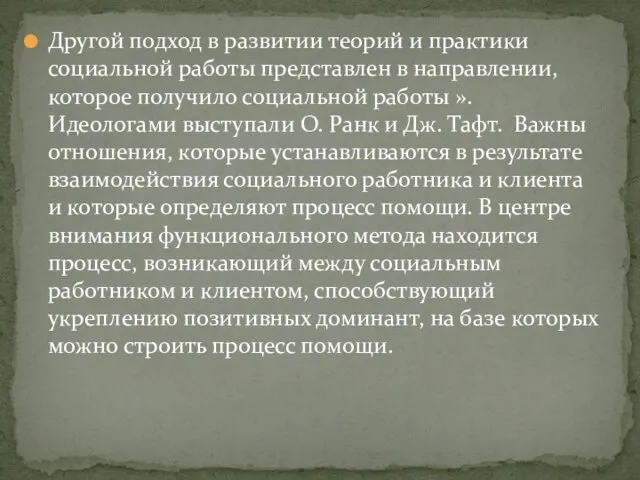 Другой подход в развитии теорий и практики социальной работы представлен в