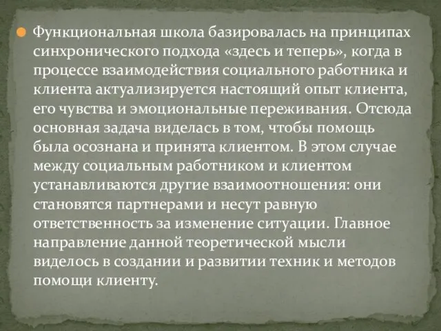 Функциональная школа базировалась на принципах синхронического подхода «здесь и теперь», когда