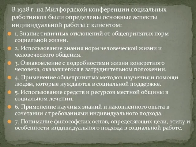 1. Знание типичных отклонений от общепринятых норм социальной жизни. 2. Использование