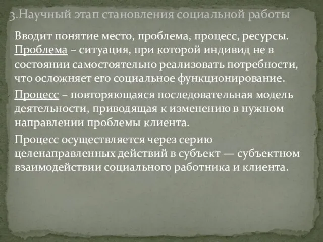 Вводит понятие место, проблема, процесс, ресурсы. Проблема – ситуация, при которой