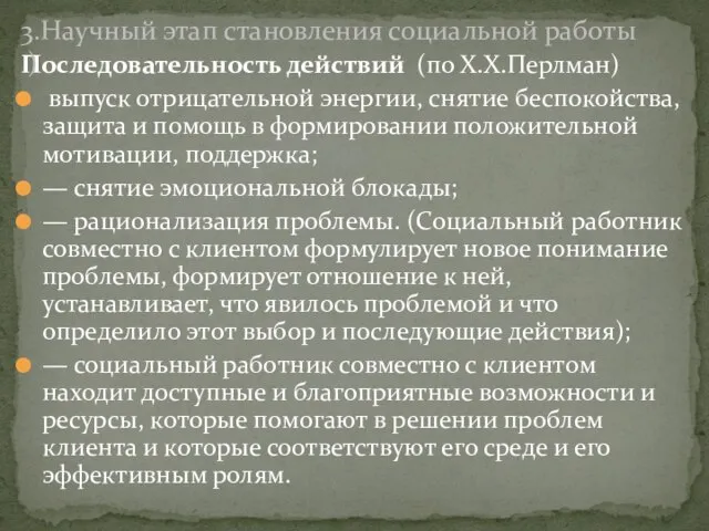 Последовательность действий (по Х.Х.Перлман) выпуск отрицательной энергии, снятие беспокойства, защита и