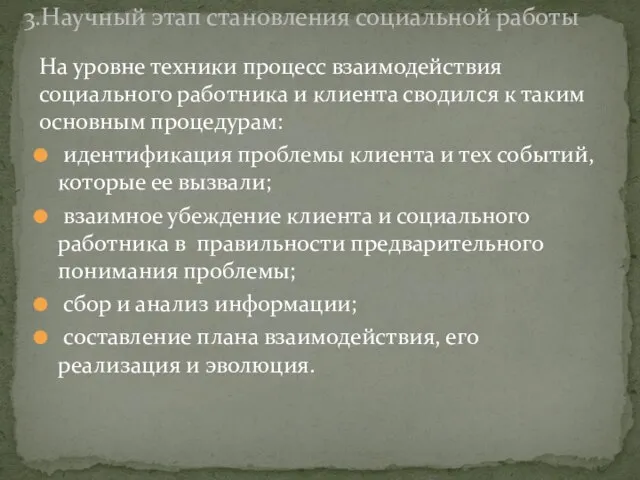 На уровне техники процесс взаимодействия социального работника и клиента сводился к