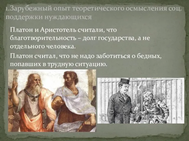 Платон и Аристотель считали, что благотворительность – долг государства, а не