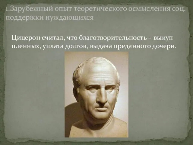 Цицерон считал, что благотворительность – выкуп пленных, уплата долгов, выдача преданного