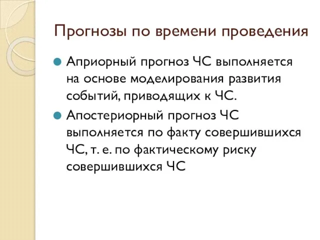 Прогнозы по времени проведения Априорный прогноз ЧС выполняется на основе моделирования