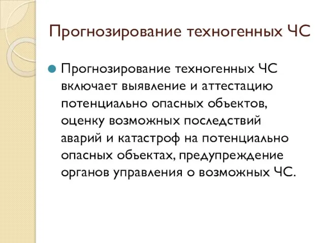 Прогнозирование техногенных ЧС Прогнозирование техногенных ЧС включает выявление и аттестацию потенциально