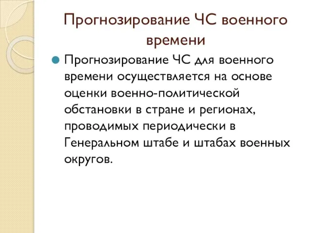 Прогнозирование ЧС военного времени Прогнозирование ЧС для военного времени осуществляется на