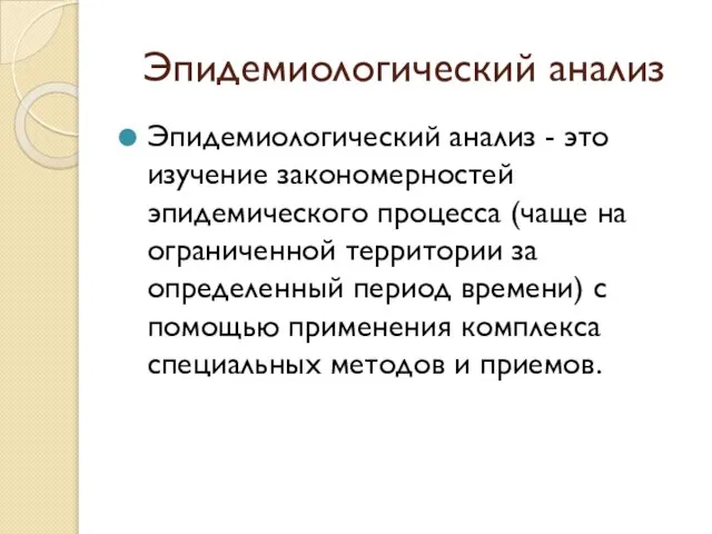 Эпидемиологический анализ Эпидемиологический анализ - это изучение закономерностей эпидемического процесса (чаще