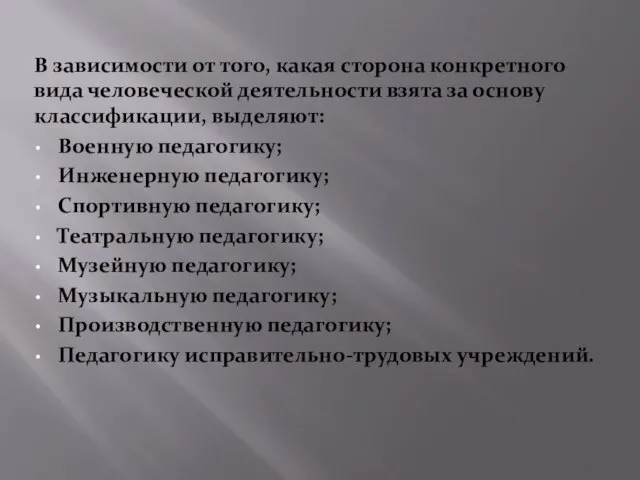 В зависимости от того, какая сторона конкретного вида человеческой деятельности взята