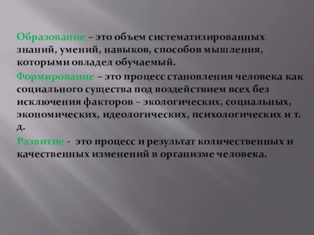 Образование – это объем систематизированных знаний, умений, навыков, способов мышления, которыми