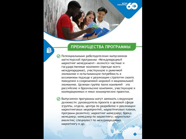 1 Потенциальными работодателями выпускников магистерской программы «Международный маркетинг менеджмент» являются частные