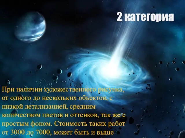 2 категория При наличии художественного рисунка, от одного до нескольких объектов,