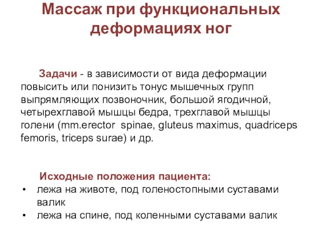 Массаж при функциональных деформациях ног Задачи - в зависимости от вида