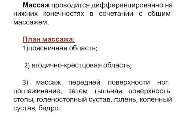 Массаж проводится дифференцированно на нижних конечностях в сочетании с общим массажем.