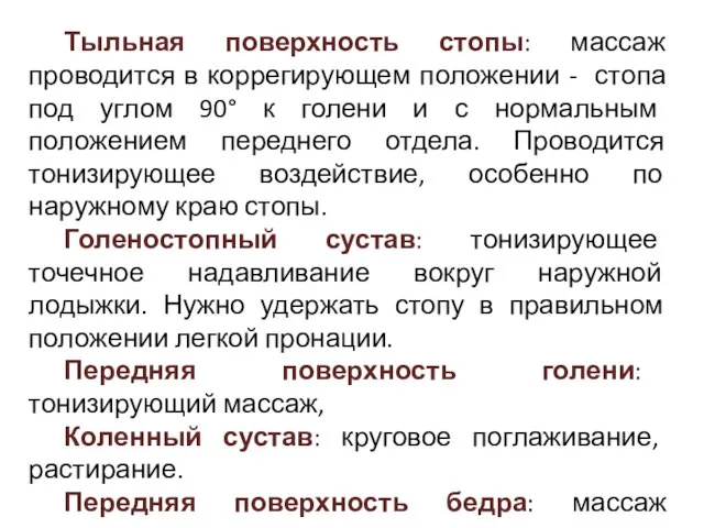 Тыльная поверхность стопы: массаж проводится в коррегирующем положении - стопа под