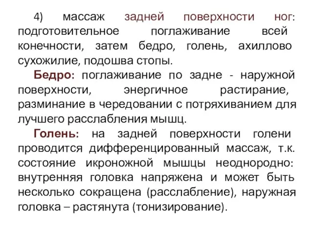 4) массаж задней поверхности ног: подготовительное поглаживание всей конечности, затем бедро,