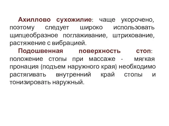 Ахиллово сухожилие: чаще укорочено, поэтому следует широко использовать щипцеобразное поглаживание, штрихование,