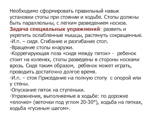 Необходимо сформировать правильный навык установки стопы при стоянии и ходьбе. Стопы