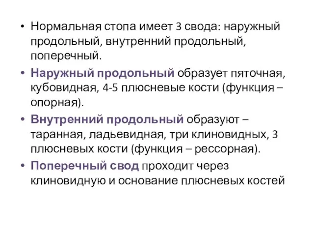 Нормальная стопа имеет 3 свода: наружный продольный, внутренний продольный, поперечный. Наружный