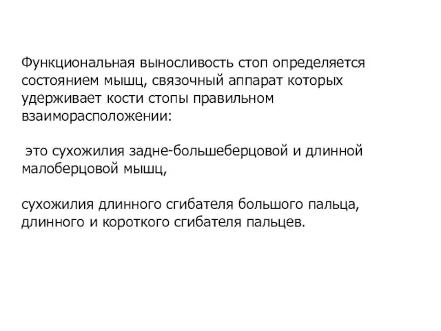 Функциональная выносливость стоп определяется состоянием мышц, связочный аппарат которых удерживает кости