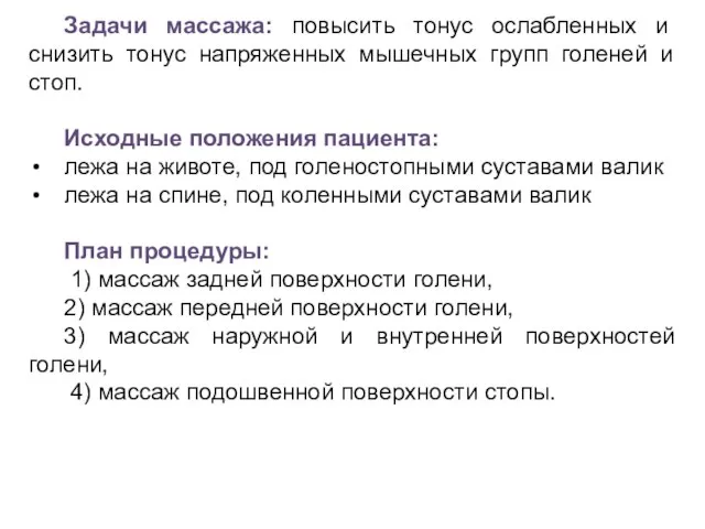 Задачи массажа: повысить тонус ослабленных и снизить тонус напряженных мышечных групп