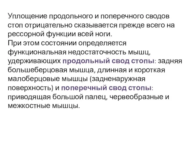 Уплощение продольного и поперечного сводов стоп отрицательно сказывается прежде всего на