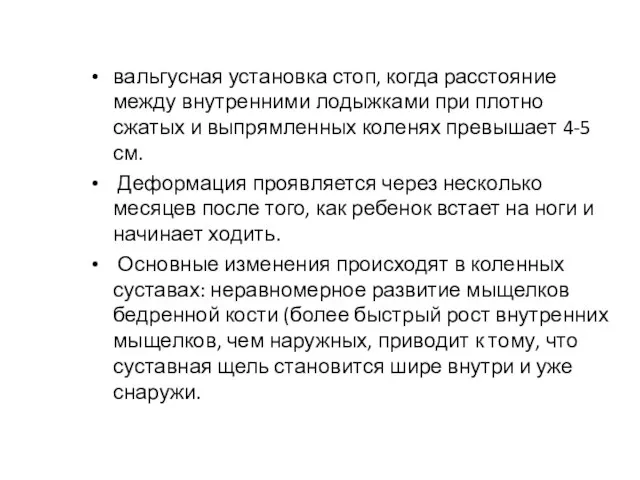 вальгусная установка стоп, когда расстояние между внутренними лодыжками при плотно сжатых