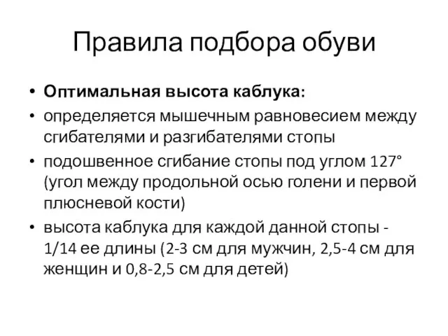 Правила подбора обуви Оптимальная высота каблука: определяется мышечным равновесием между сгибателями