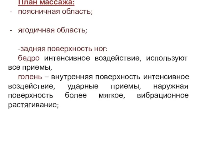 План массажа: поясничная область; ягодичная область; -задняя поверхность ног: бедро интенсивное