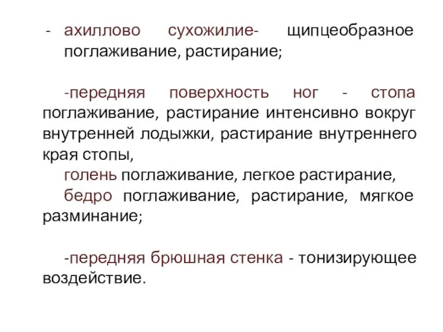 ахиллово сухожилие- щипцеобразное поглаживание, растирание; -передняя поверхность ног - стопа поглаживание,