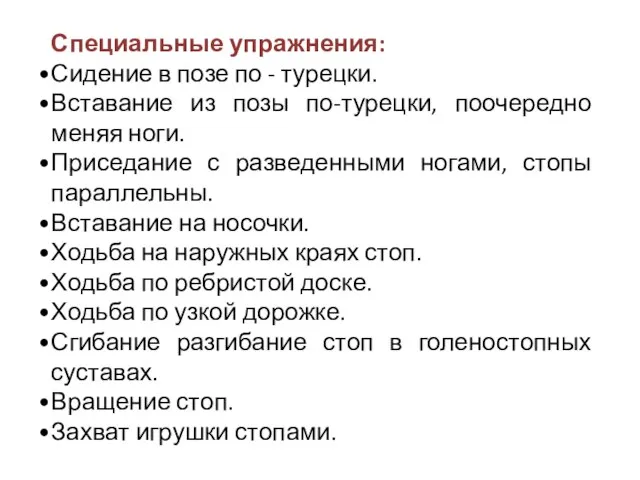 Специальные упражнения: Сидение в позе по - турецки. Вставание из позы