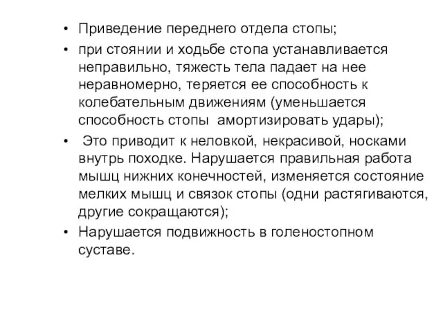 Приведение переднего отдела стопы; при стоянии и ходьбе стопа устанавливается неправильно,