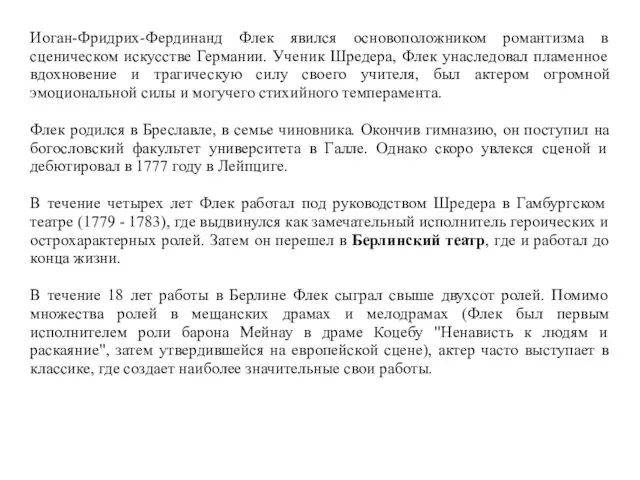 Иоган-Фридрих-Фердинанд Флек явился основоположником романтизма в сценическом искусстве Германии. Ученик Шредера,