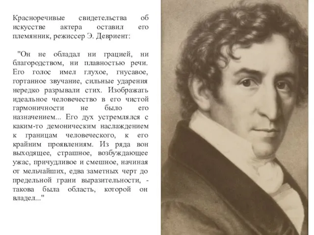 Красноречивые свидетельства об искусстве актера оставил его племянник, режиссер Э. Девриент: