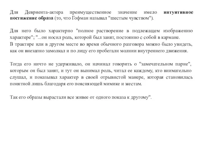 Для Девриента-актера преимущественное значение имело интуитивное постижение образа (то, что Гофман