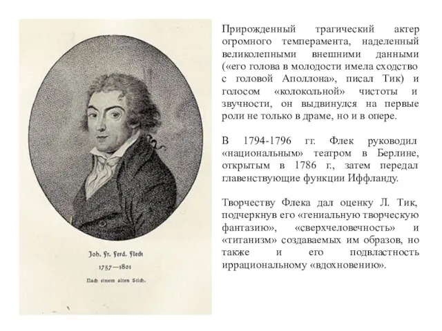 Прирожденный трагический актер огромного темперамента, наделенный великолепными внешними данными («его голова