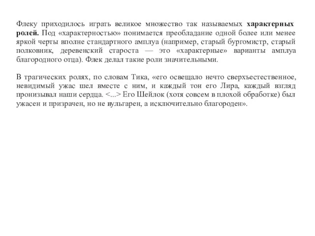 Флеку приходилось играть великое множество так называемых характерных ролей. Под «характерностью»