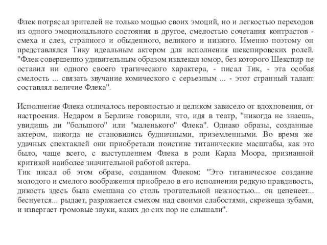 Флек потрясал зрителей не только мощью своих эмоций, но и легкостью