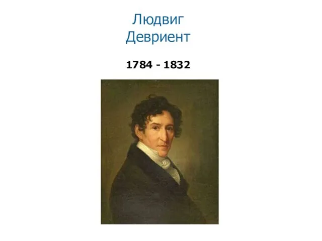 Людвиг Девриент 1784 - 1832