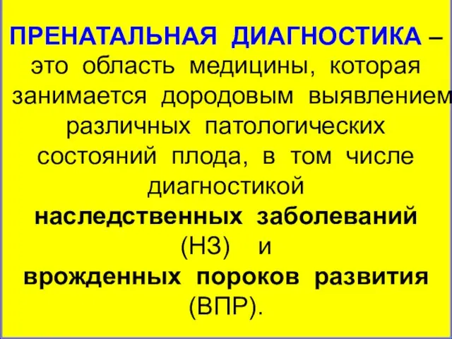 ПРЕНАТАЛЬНАЯ ДИАГНОСТИКА – это область медицины, которая занимается дородовым выявлением различных