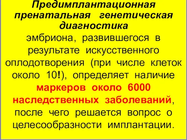 Предимплантационная пренатальная генетическая диагностика эмбриона, развившегося в результате искусственного оплодотворения (при