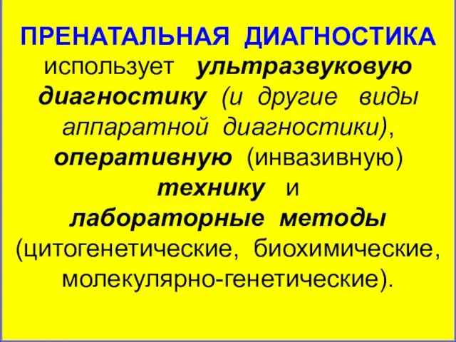 ПРЕНАТАЛЬНАЯ ДИАГНОСТИКА использует ультразвуковую диагностику (и другие виды аппаратной диагностики), оперативную