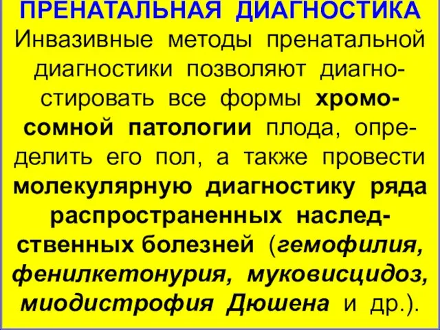 ПРЕНАТАЛЬНАЯ ДИАГНОСТИКА Инвазивные методы пренатальной диагностики позволяют диагно-стировать все формы хромо-сомной