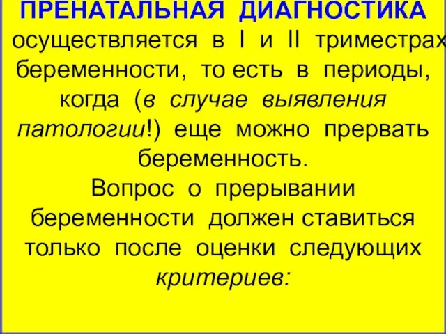 ПРЕНАТАЛЬНАЯ ДИАГНОСТИКА осуществляется в I и II триместрах беременности, то есть