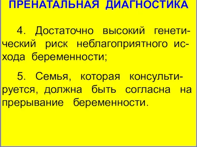 ПРЕНАТАЛЬНАЯ ДИАГНОСТИКА 4. Достаточно высокий генети-ческий риск неблагоприятного ис-хода беременности; 5.