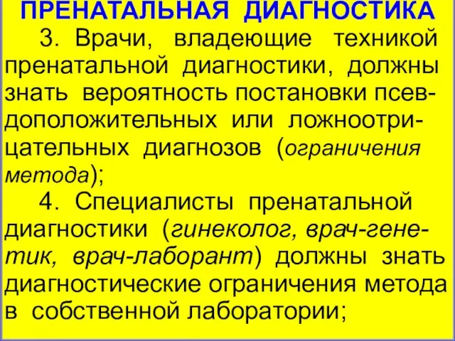 ПРЕНАТАЛЬНАЯ ДИАГНОСТИКА 3. Врачи, владеющие техникой пренатальной диагностики, должны знать вероятность