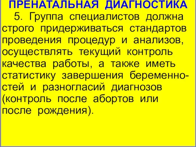 ПРЕНАТАЛЬНАЯ ДИАГНОСТИКА 5. Группа специалистов должна строго придерживаться стандартов проведения процедур