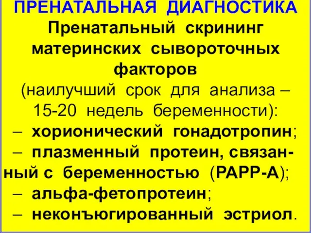 ПРЕНАТАЛЬНАЯ ДИАГНОСТИКА Пренатальный скрининг материнских сывороточных факторов (наилучший срок для анализа