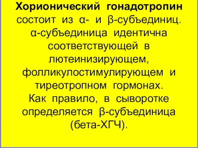 Хорионический гонадотропин состоит из α- и β-субъединиц. α-субъединица идентична соответствующей в